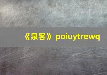 《泉客》 poiuytrewq